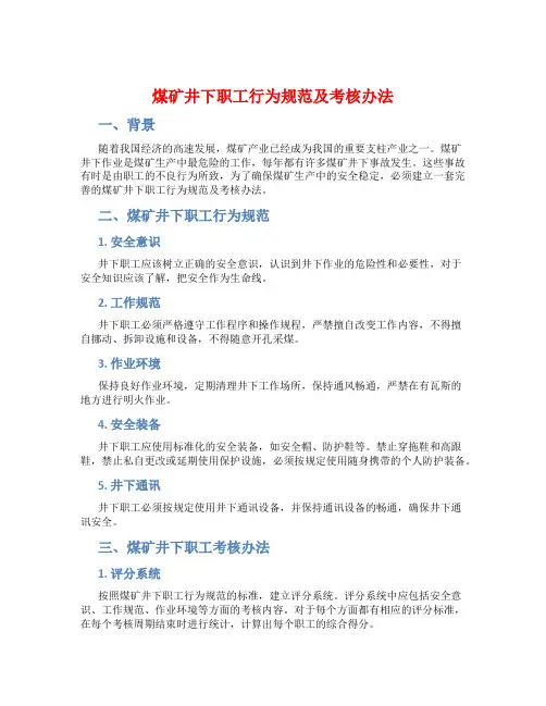 煤矿井下职工行为规范及考核办法