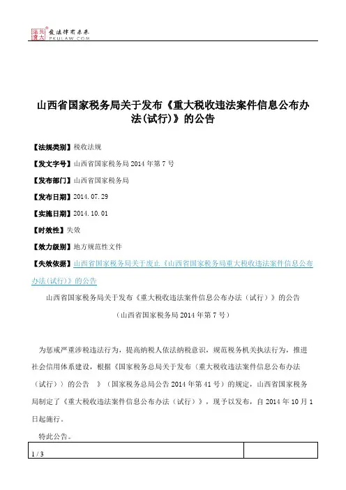 山西省国家税务局关于发布《重大税收违法案件信息公布办法(试行)
