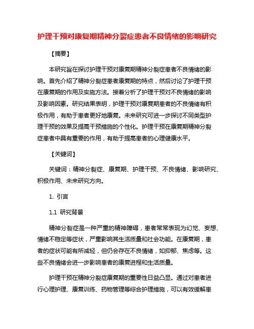 护理干预对康复期精神分裂症患者不良情绪的影响研究