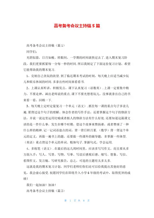 高考备考会议主持稿5篇