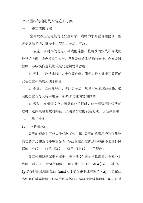 PVC塑料线槽配线安装施工方案
