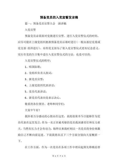 预备党员的入党宣誓发言稿 2