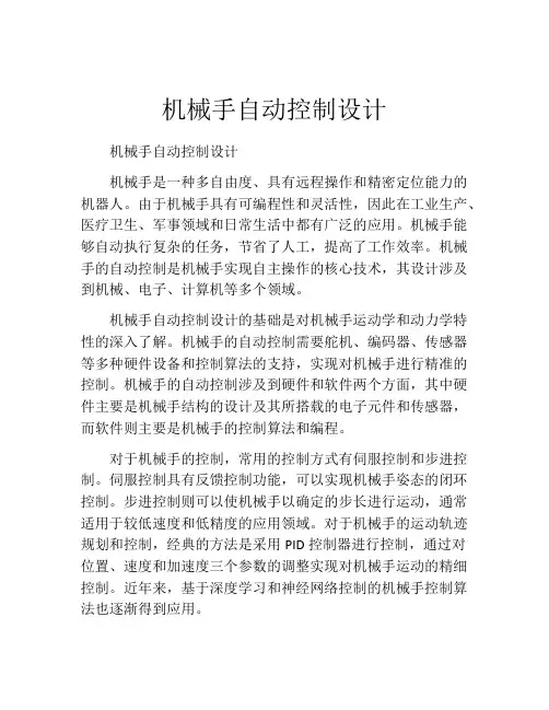 机械手自动控制设计