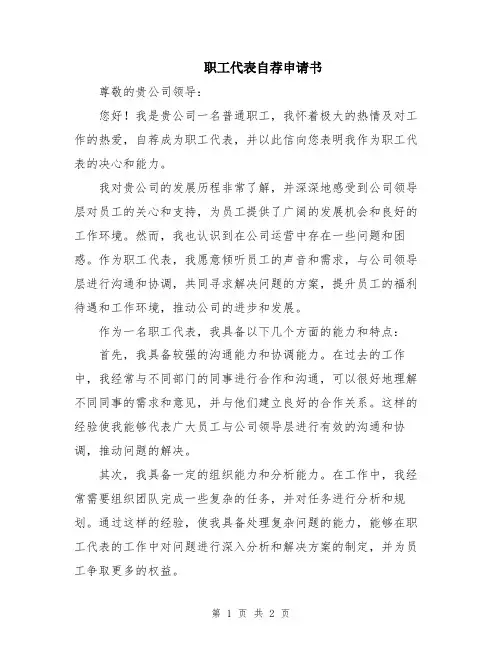 职工代表自荐申请书