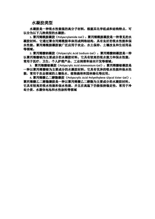 水凝胶类型