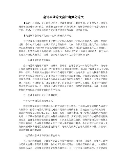 会计毕业论文会计电算化论文