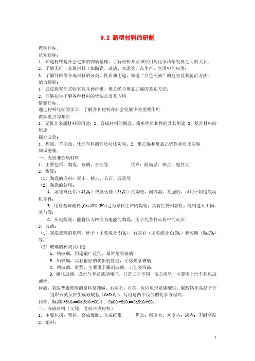 九年级化学下册 第9章 化学与社会发展 第二节 新型材料的研制名师教案1 沪教版