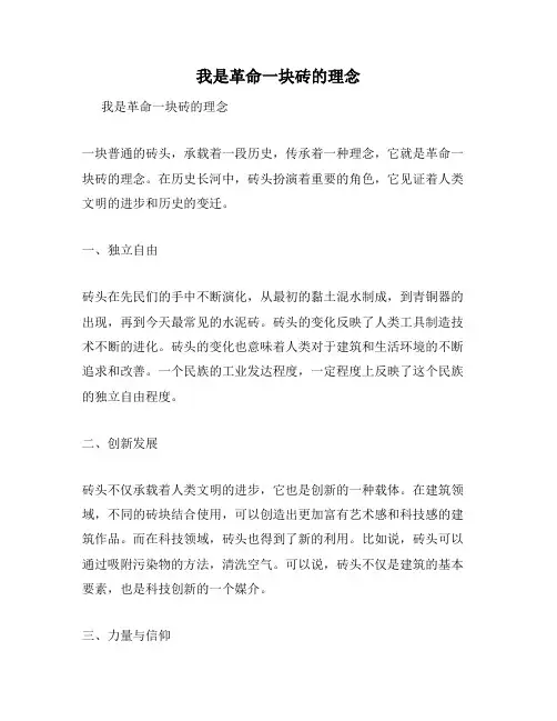 我是革命一块砖的理念