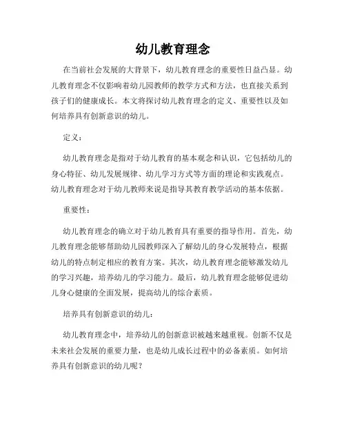 幼儿教育理念