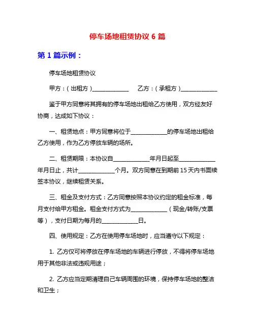 停车场地租赁协议6篇