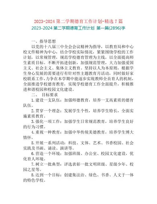 2023-2024第二学期德育工作计划-精选7篇