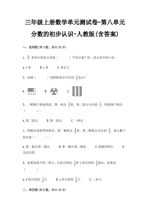 人教版三年级上册数学单元测试卷第八单元 分数的初步认识(含答案)