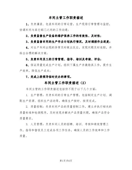 车间主管工作职责描述（5篇）
