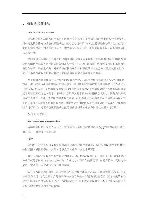容许应力法和极限状态法
