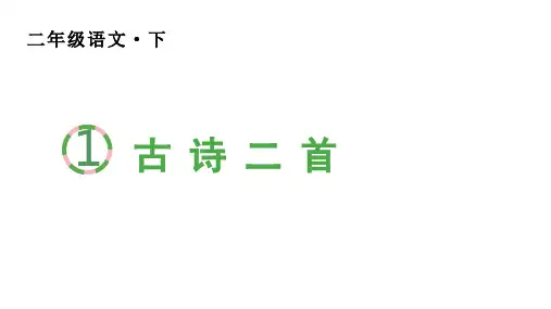 二年级语文下册第一单元(生字课件)1 古诗二首