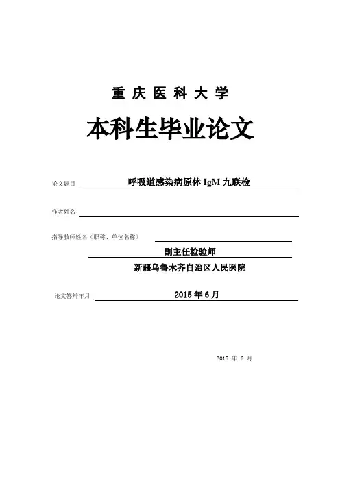呼吸道感染病原体IgM九联检