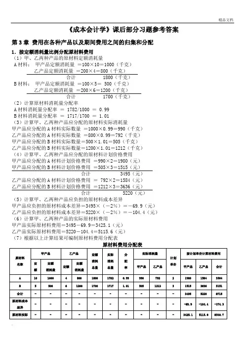 成本会计学课后习题参考答案