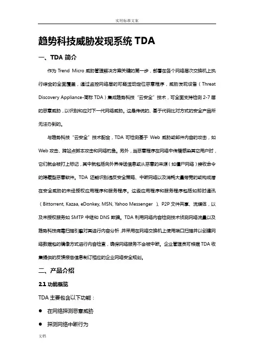 4-趋势科技威胁发现系统TDA