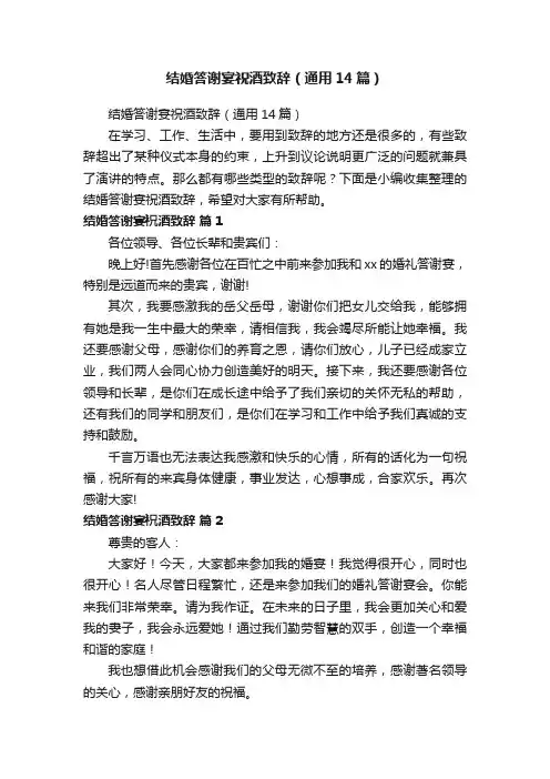 结婚答谢宴祝酒致辞（通用14篇）