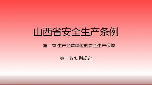 《山西省安全生产条例》第二章第二节