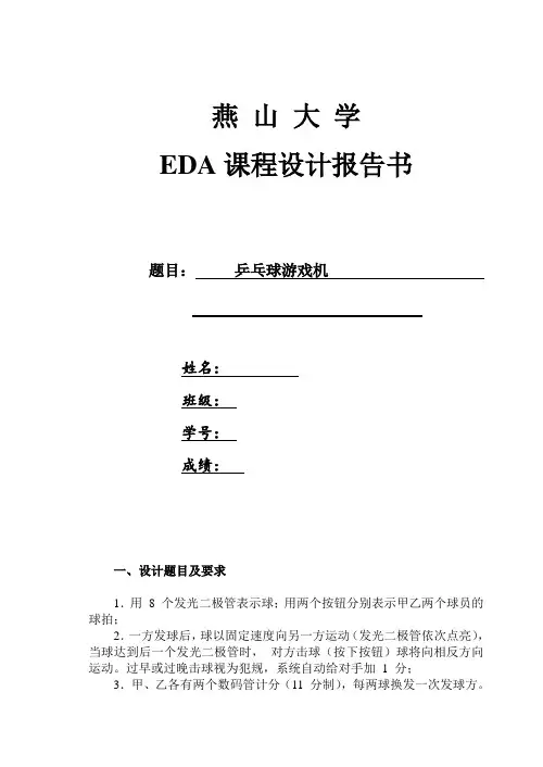 燕山大学EDA课程设计乒乓球游戏机全解