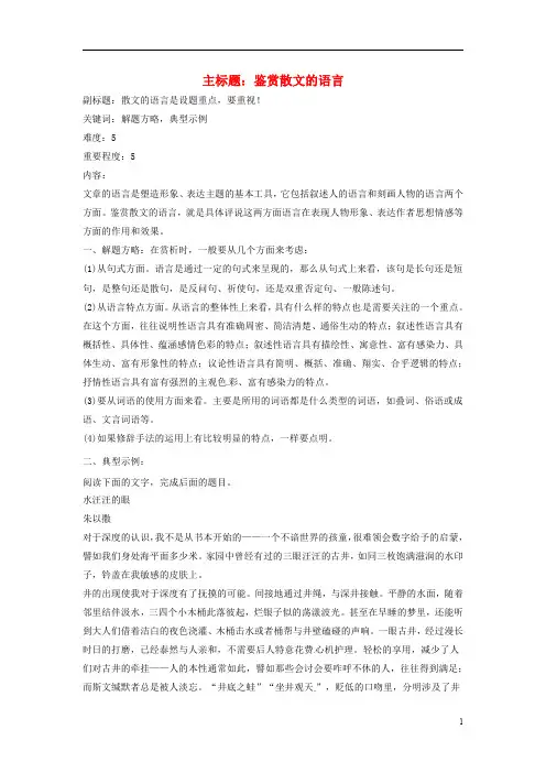 2016年高考语文复习备考策略 专题14.1 散文阅读 鉴赏散文的语言