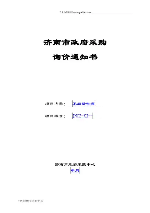 儿童医院不间断电源(UPS)询价招投标书范本
