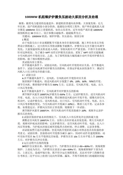 1000MW机组锅炉炉膛负压波动大原因分析及治理