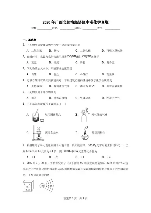 广西北部湾经济区中考化学真题-