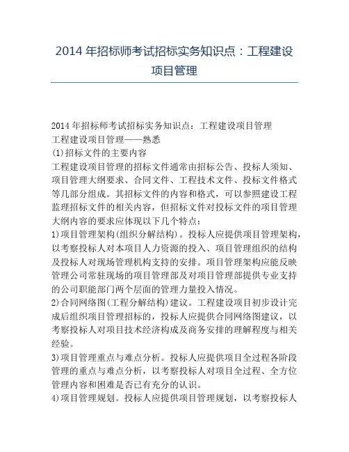 精品2014年招标师考试招标实务知识点：工程建设项目管理