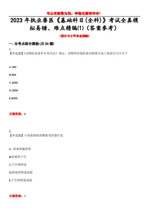 2023年执业兽医《基础科目(全科)》考试全真模拟易错、难点精编⑴(答案参考)试卷号：13