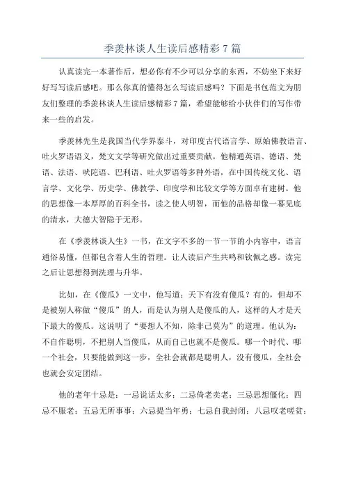 季羡林谈人生读后感精彩7篇
