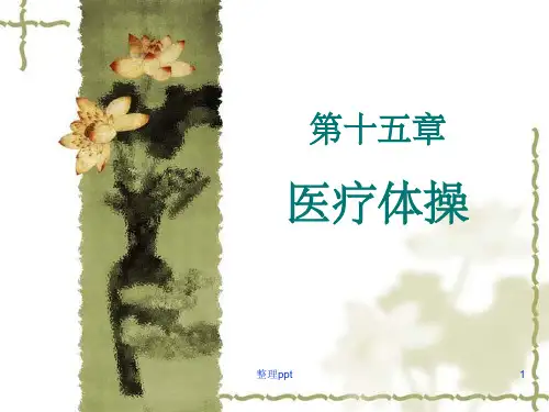 运动治疗技术第十五章医疗体操常用的医疗体操