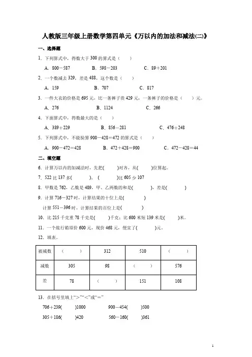 人教版三年级上册数学第四单元《万以内的加法和减法(二)》练习题(带答案)