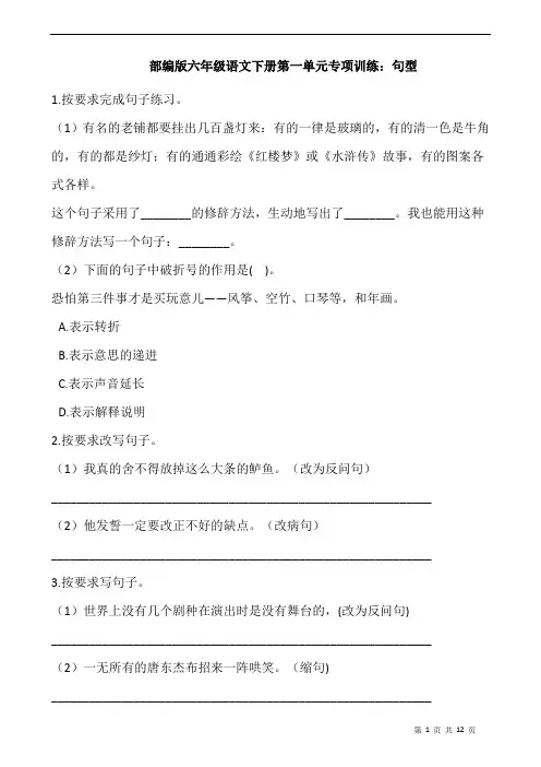 部编版语文六年级下册  第一单元专项训练：句型(含答案)
