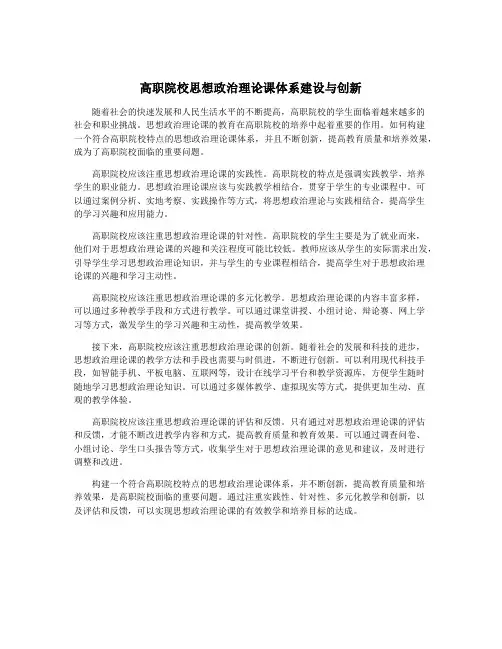 高职院校思想政治理论课体系建设与创新