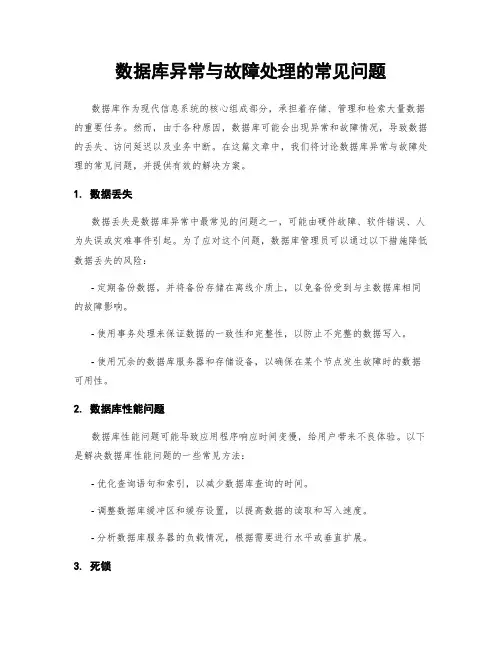 数据库异常与故障处理的常见问题