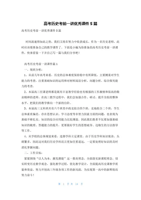 高考历史考前一讲优秀课件5篇