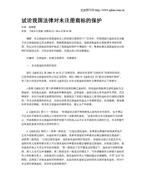 试论我国法律对未注册商标的保护