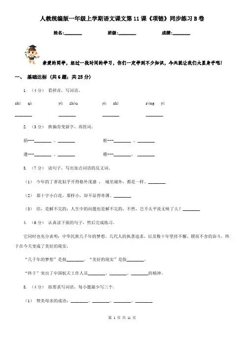 人教统编版一年级上学期语文课文第11课《项链》同步练习B卷