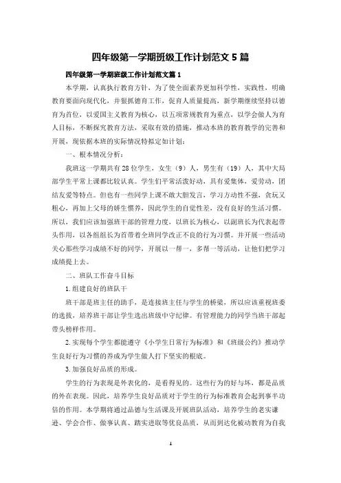 四年级第一学期班级工作计划范文5篇