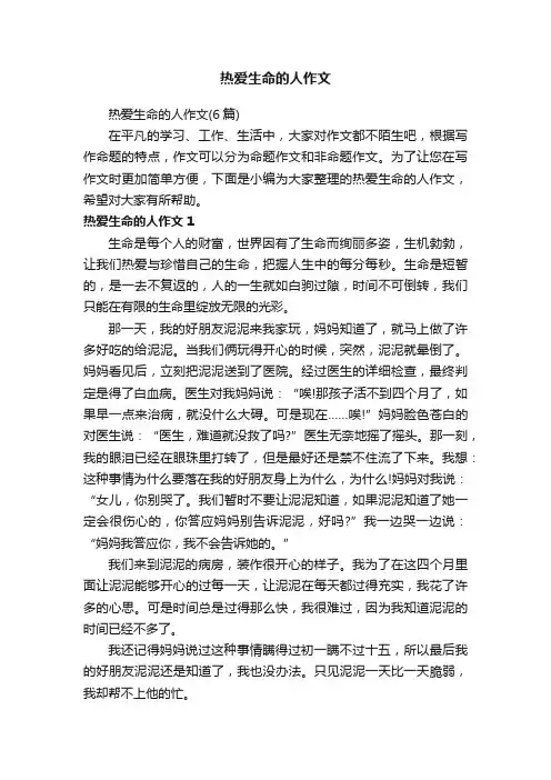 热爱生命的人作文（6篇）