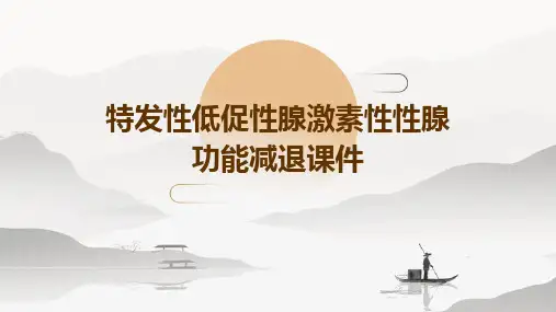 特发性低促性腺激素性性腺功能减退课件