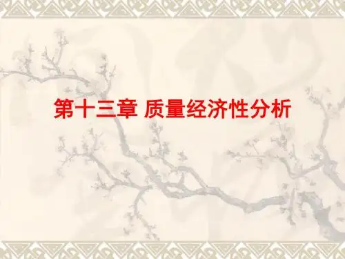 第13章 质量经济性分析