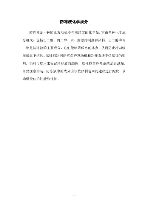 防冻液化学成分