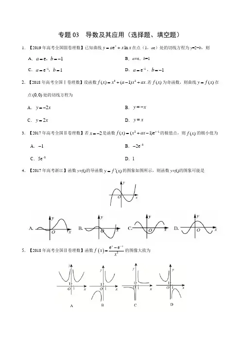 (2017-2019)高考理数真题分类汇编专题03 导数及其应用(选择题、填空题)(学生版)