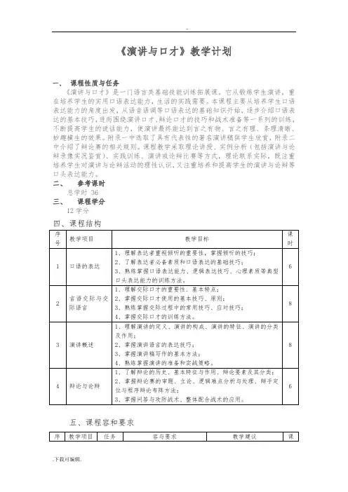 《演讲与口才》教学计划清单