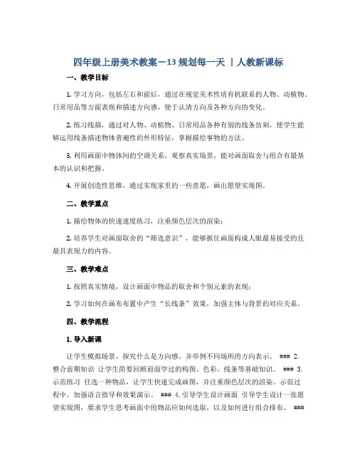 四年级上册美术教案-13 规划每一天 ｜人教新课标