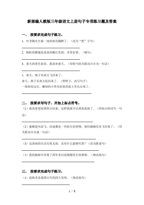 新部编人教版三年级语文上册句子专项练习题及答案