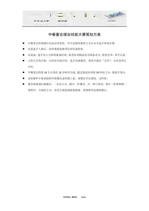中餐宴会摆台技能大赛策划方案